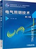 电气照明技术 第3版机械工业出版社 正版书籍 商品缩略图0