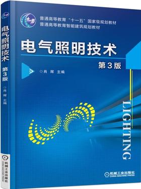 电气照明技术 第3版机械工业出版社 正版书籍