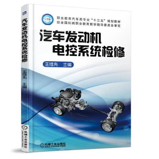汽车发动机电控系统检修职业教育  十三五规划教材  汽车发动机电控  机械行指委 商品图0