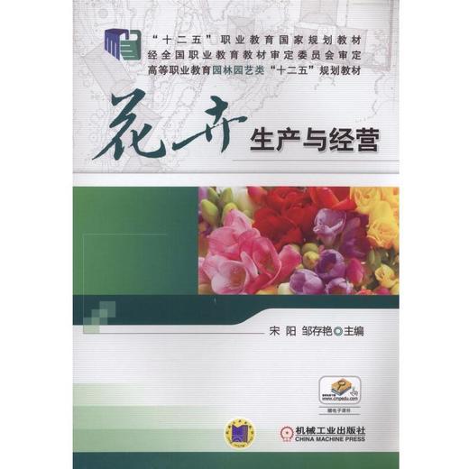 花卉生产与经营“十二五”职业教育国家规划教材 商品图0