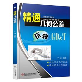 精通几何公差几何公差  机械制图  机械识图   极限配合