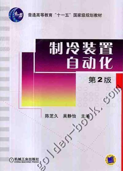 制冷装置自动化  第2版机械工业出版社 正版书籍 商品图0