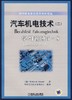 汽车机电技术二 -学习领域5-8机械工业出版社 正版书籍 商品缩略图0
