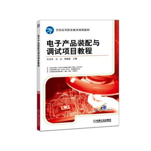 电子产品装配与调试项目教程电子产品 装配 调试 商品图0