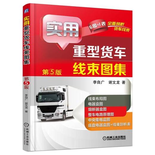 实用重型货车线束图集 第5版货车 线束 图解 维修 商品图0