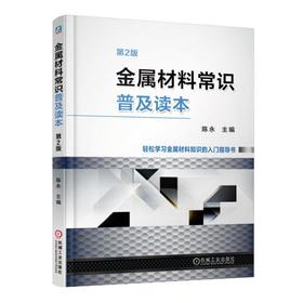 金属材料常识普及读本（第2版）金属材料基础知识