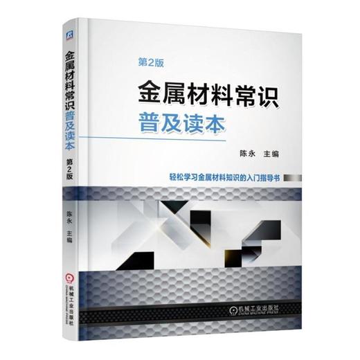 金属材料常识普及读本（第2版）金属材料基础知识 商品图0