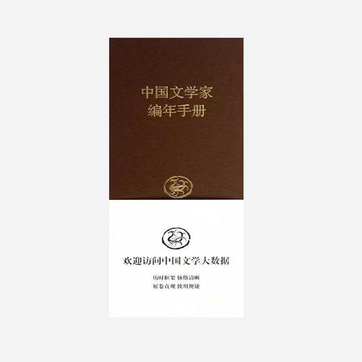 中国文学家编年手册(精) 商品图0