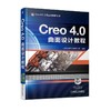 Creo 4.0曲面设计教程 北京兆迪科技有限公司 编著 Creo 4.0工程应用精解丛书 曲面基准 曲面创建 复杂曲面 曲面修改编辑 商品缩略图0