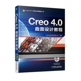 Creo 4.0曲面设计教程 北京兆迪科技有限公司 编著 Creo 4.0工程应用精解丛书 曲面基准 曲面创建 复杂曲面 曲面修改编辑