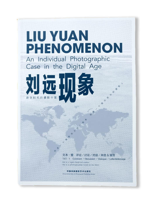 《刘远现象》上、下册/数字时代的摄影个案/中国民族摄影艺术出版社 商品图1