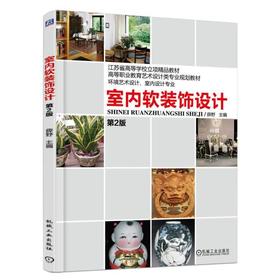 室内软装饰设计 第2版机械工业出版社 正版书籍