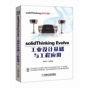 solidThinking Evolve工业设计基础与工程应用（澳汰尔公司官方指定参考书）solidThinking　工业设计