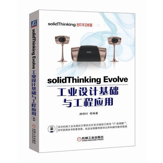 solidThinking Evolve工业设计基础与工程应用（澳汰尔公司官方指定参考书）solidThinking　工业设计 商品图0