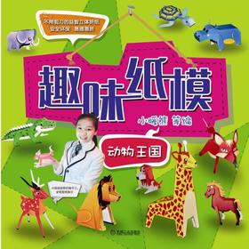 趣味纸模：动物王国机械工业出版社 正版书籍