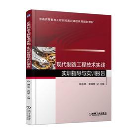 现代制造工程技术实践·实训指导与实训报告机械工业出版社 正版书籍