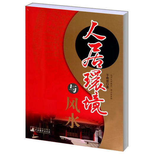 人居环境与风水 商品图0