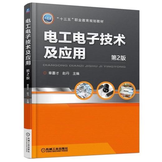 電工電子技術及應用第2版機械工業出版社正版書籍