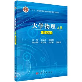 大学物理(第五版)(上册)王纪龙,杨毅彪