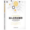 深入分布式缓存：从原理到实践机械工业出版社 正版书籍 商品缩略图0