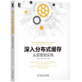 深入分布式缓存：从原理到实践机械工业出版社 正版书籍