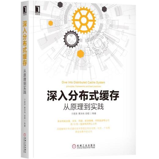 深入分布式缓存：从原理到实践机械工业出版社 正版书籍 商品图0