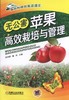 无公害苹果高效栽培与管理无公害 苹果 高效  栽培 营销 管理 商品缩略图0