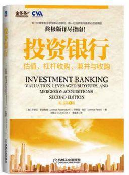 投资银行估值、杠杆收购、兼并与收购（原书第2版）机械工业出版社 正版书籍