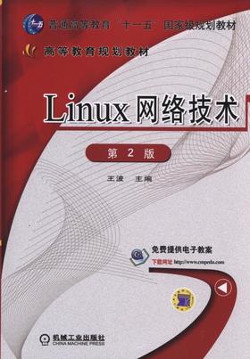 Linux网络技术 第2版Linux 网络 RedHat 云计算