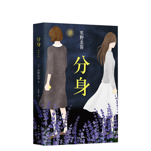 东野圭吾：分身 商品图3