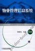 物业管理信息系统（第3版）机械工业出版社 正版书籍 商品缩略图0