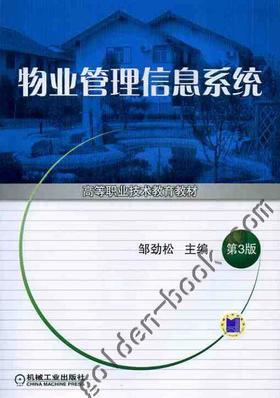 物业管理信息系统（第3版）机械工业出版社 正版书籍
