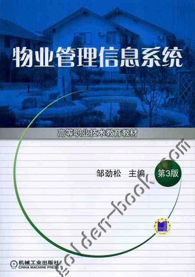 物业管理信息系统（第3版）机械工业出版社 正版书籍 商品图0