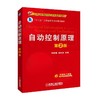 自动控制原理 第2版自动控制系统  时域分析法 根轨迹分析法 频率特性分析法，自动控制系统的校正 线 商品缩略图0