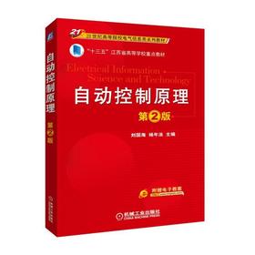 自动控制原理 第2版自动控制系统  时域分析法 根轨迹分析法 频率特性分析法，自动控制系统的校正 线
