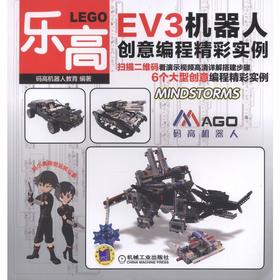 乐高EV3机器人创意编程精彩实例乐高 EV3 机器人 编程 实例
