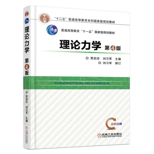 理论力学（第4版）机械工业出版社 正版书籍 商品图0
