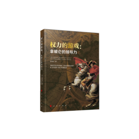 权力的游戏：拿破仑的领导力