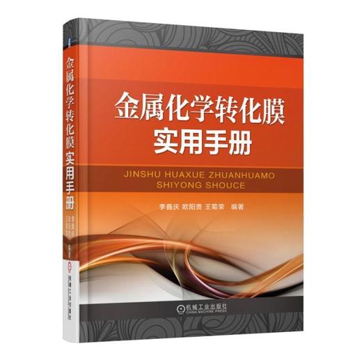 金属化学转化膜实用手册机械工业出版社 正版书籍 商品图0