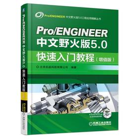 Pro/ENGINEER中文野火版5.0快速入门教程(增值版) 北京兆迪科技有限公司 Pro/ENGINEER中文野火版5.0工程应用精解丛书