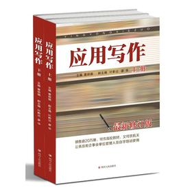 应用写作（上、下册）