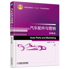 汽车配件与营销 第2版机械工业出版社 正版书籍