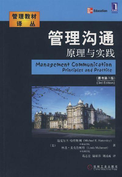 管理沟通：原理与实践（原书第3版）（是07775的升级版）机械工业出版社 正版书籍 商品图0