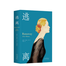 【新经典】艾丽丝·门罗：逃离