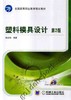 塑料模具设计（第2版）机械工业出版社 正版书籍 商品缩略图0
