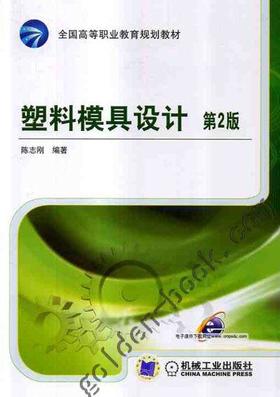 塑料模具设计（第2版）机械工业出版社 正版书籍