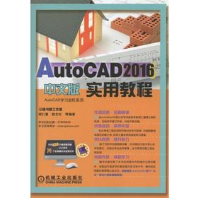 AutoCAD 2016中文版实用教程机械工业出版社 正版书籍
