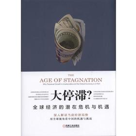 大停滞？全球经济的潜在危机与机遇大停滞/全球/经济/机遇
