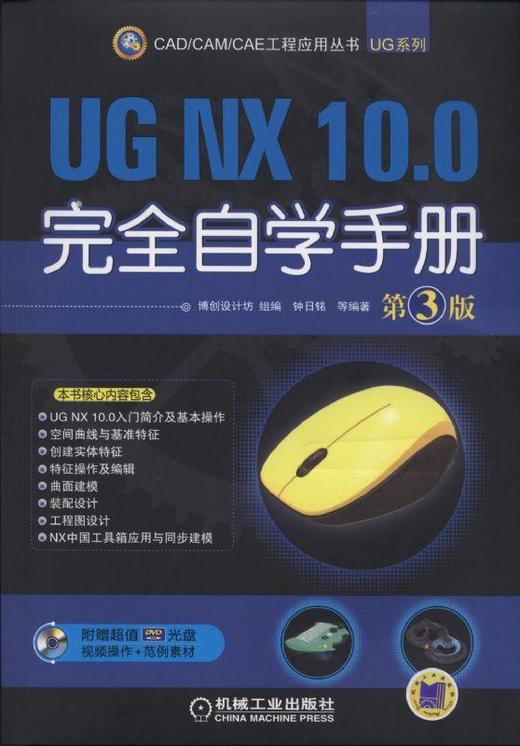 UG NX 10.0完全自学手册  第3版机械工业出版社 正版书籍 商品图0
