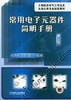 常用电子元器件简明手册（第2版）机械工业出版社 正版书籍 商品缩略图0